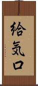 給気口 Scroll