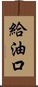 給油口 Scroll