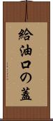 給油口の蓋 Scroll