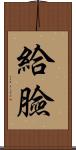 給臉 Scroll