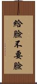 給臉不要臉 Scroll