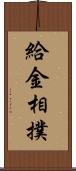 給金相撲 Scroll