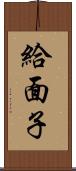 給面子 Scroll