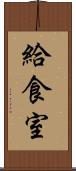 給食室 Scroll