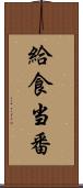 給食当番 Scroll