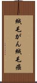 絨毛がん Scroll