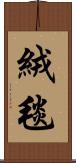 絨毯 Scroll