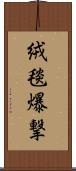 絨毯爆撃 Scroll