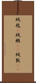 絨毯(P) Scroll