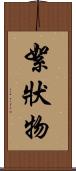 絮狀物 Scroll
