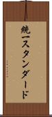 統一スタンダード Scroll