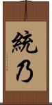 統乃 Scroll