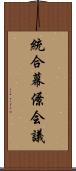 統合幕僚会議 Scroll