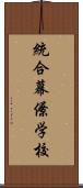 統合幕僚学校 Scroll