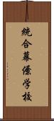 統合幕僚学校 Scroll