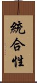 統合性 Scroll