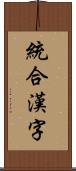 統合漢字 Scroll