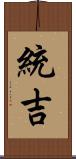 統吉 Scroll