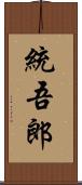 統吾郎 Scroll