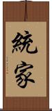 統家 Scroll
