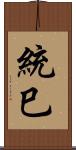 統巳 Scroll