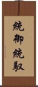 統御 Scroll