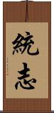 統志 Scroll
