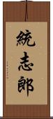 統志郎 Scroll