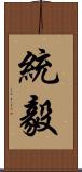統毅 Scroll