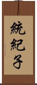 統紀子 Scroll