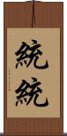統統 Scroll