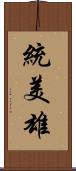 統美雄 Scroll