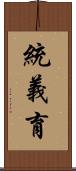 統義育 Scroll