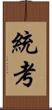 統考 Scroll