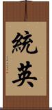 統英 Scroll