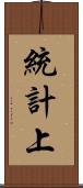 統計上 Scroll
