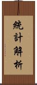 統計解析 Scroll