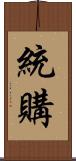 統購 Scroll