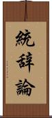 統辞論 Scroll
