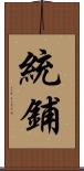 統鋪 Scroll