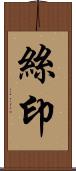絲印 Scroll