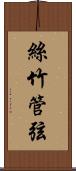 絲竹管弦 Scroll
