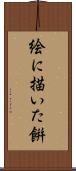 絵に描いた餠 Scroll