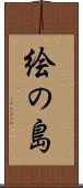 絵の島 Scroll
