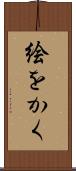 絵をかく Scroll