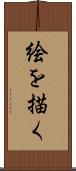 絵を描く Scroll