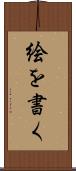 絵を書く Scroll