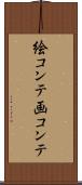 絵コンテ Scroll