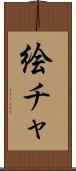 絵チャ Scroll