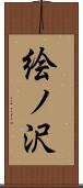 絵ノ沢 Scroll